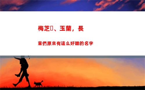 梅芝、玉蘭，長輩們原來有這么好聽的名字